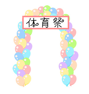 フリー素材 イラスト 風船 バルーンゲート 体育祭 運動会 文化祭 無料 商用可 PNG