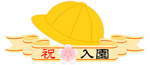 フリー素材 イラスト 入園 幼稚園 保育園 春 桜 無料 商用可 PNG