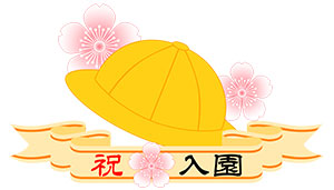 フリー素材 イラスト 入園 幼稚園 保育園 春 桜 無料 商用可 PNG