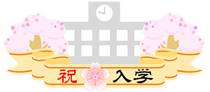 フリー素材 イラスト 入学 学校 春 桜 無料 商用可 PNG