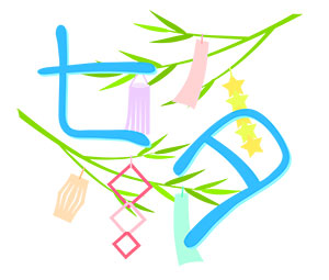 フリー素材 イラスト 梅雨 七夕 ロゴ 無料 商用可 PNG