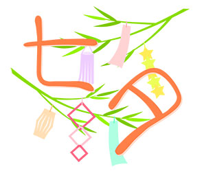 フリー素材 イラスト 梅雨 七夕 ロゴ 無料 商用可 PNG