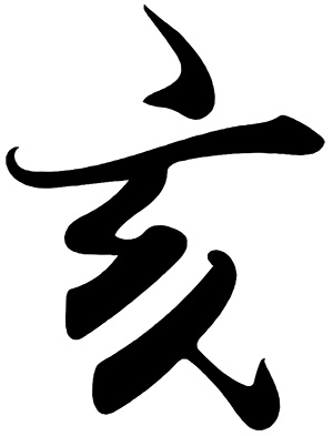 亥 亥年 いのしし 無料 年賀状 2019 平成31年フリー素材 イラスト 冬 正月 干支 亥年 無料 商用可 PNG