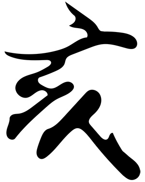 亥 亥年 いのしし 無料 年賀状 2019 平成31年フリー素材 イラスト 冬 正月 干支 亥年 無料 商用可 PNG