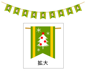 フリー素材 イラスト 冬 クリスマス ガーランド 旗 X'mas 無料 商用可 PNG